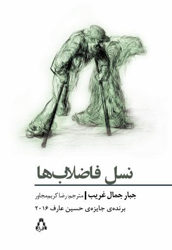 نسل فاضلاب ها